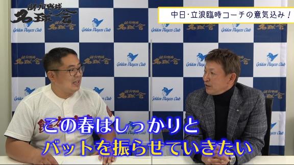 レジェンド・立浪和義さん、中日・石川昂弥を猛特訓宣言！「この春はしっかりとバットを振らせていきたい」【動画】