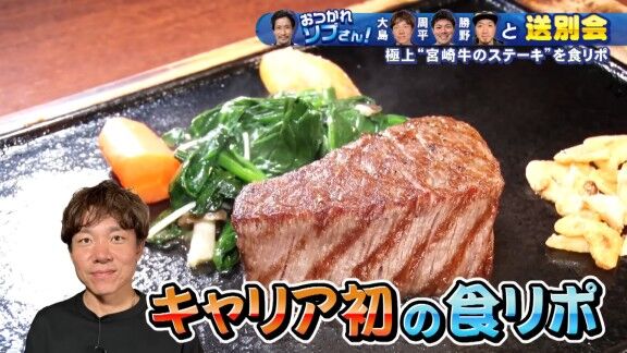 中日・大島洋平「ん～ 美味っ！柔らかくて、あっさり。野球で言ったらホームランです。ソロか」　高橋周平「ホームラーーーン！！！」　祖父江大輔さん「何それ？（笑）」