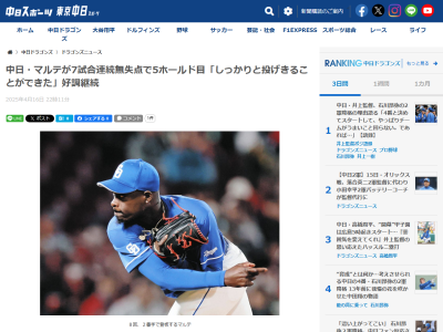 中日新助っ人・マルテ「しっかりと投げきることができた。どんな場面でもチームのために全力で投げていくよ」
