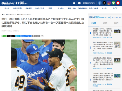 中日・松山晋也「タイトルを自分が取ることは決まっているんです」