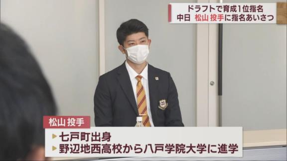 中日育成ドラフト1位・松山晋也が指名あいさつを受ける！！！　八木智哉スカウトが大きな期待を語る