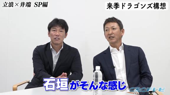 井端弘和さん「新井良太とかは『もっと自分で良くしよう、なんかしよう』と思ってやったのがちょっと違う方向にいくとか」　中日・立浪和義監督「石垣がそんな感じかな」