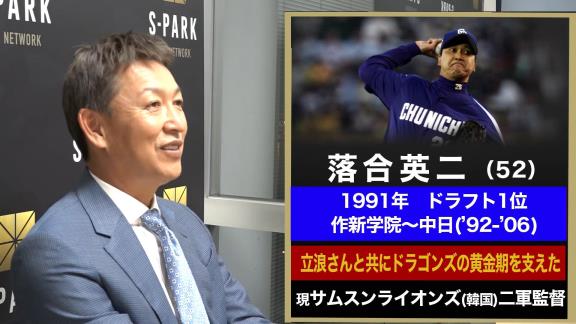 中日次期監督候補・立浪和義さん、落合英二さんに絶対的な信頼「ピッチングコーチをお願いしようとしている。自分が1番信頼している。自分は野手出身なので、落合であれば全て任せてもいいというくらいの信頼がある男なんですね」