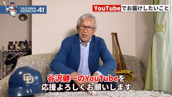 レジェンド・谷沢健一さん、YouTubeを始める【動画】