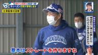 中日・柳裕也投手「監督、もし現役時代に僕と対戦する機会があったら、どのような球を待ちますか？」　立浪和義監督「ふっふっふっ（笑） 基本はやっぱり…」