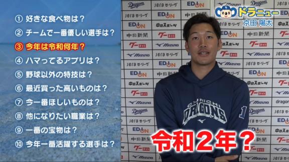 Q.今年は令和何年？　中日・京田陽太「令和3年！！！ えっ？違います？ 2年？ 令和2年！！！」