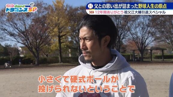 元中日・祖父江大輔さん、何の変哲もない公園を訪れる → この場所は…