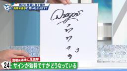 中日・高橋周平、自身のサインとして書いている謎の文字の意味を明かす