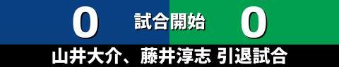 10月13日(水)　セ・リーグ公式戦「中日vs.ヤクルト」【試合結果、打席結果】　中日、1-3で敗戦…　山井大介、藤井淳志の引退試合を勝利で飾れず…