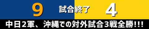 2月20日(月)　ファーム練習試合「中日vs.阪神」【試合結果、打席結果】　中日2軍、9-4で勝利！！！　ブライト健太がド派手な大暴れ！！！沖縄での対外試合を3戦全勝で終える！！！