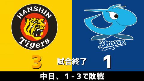 4月4日(日)　セ・リーグ公式戦「阪神vs.中日」【試合結果、打席結果】　中日、1-3で敗戦…阪神投手陣を打ち崩せず…