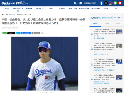 中日・松山晋也がリハビリ組に合流しコメント
