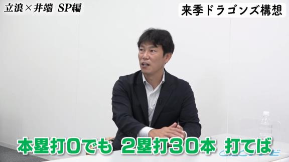 井端弘和さん「僕、思うんですけど『長打＝ホームラン』になっているような気がするんですよね。『長打＝二塁打』でいいんじゃないかなと」