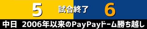 6月1日(木)　セ・パ交流戦「ソフトバンクvs.中日」【試合結果、打席結果】　中日、6-5で勝利！！！　2006年以来の福岡PayPayドーム交流戦カード勝ち越し！！！