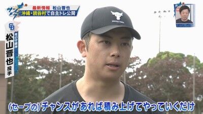 中日・松山晋也、自主トレを公開！！！　今季への思いを語る