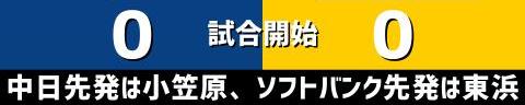 5月26日(水)　セ・パ交流戦「中日vs.ソフトバンク」【試合結果、打席結果】　中日、4-3で勝利！　今季初の3連勝！交流戦開幕から王者・ソフトバンクに2連勝！！！