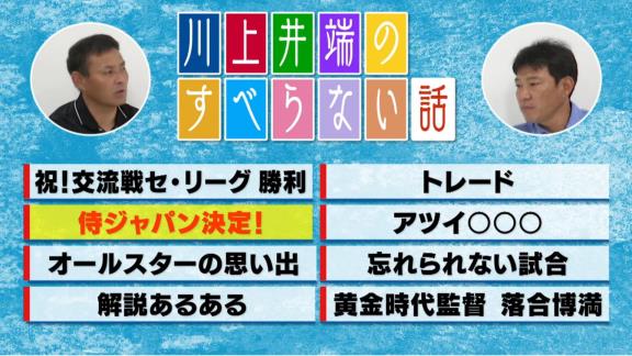 侍ジャパン・井端弘和コーチが明かした代表選手選出の裏側【動画】