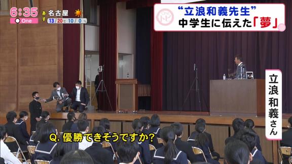 中学生「優勝できそうですか？」　中日次期監督候補・立浪和義さん「今日一番難しい質問ですけれども…」