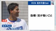 中日・松木平優太投手「自慢は足の長さです。みんなからはよく『足長いね』とは言われます」　先輩「ハァ？」