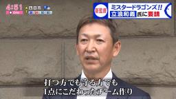 レジェンド・立浪和義さん「ようやく来たかなという感じですね」