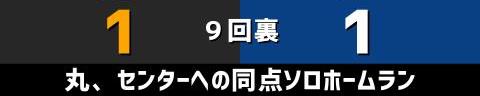 9月9日(金)　セ・リーグ公式戦「巨人vs.中日」【試合結果、打席結果】　中日、3-1で勝利！　一時は同点に追いつかれるも延長10回表に勝ち越し成功！！！2連勝！！！