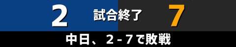 4月22日(金)　セ・リーグ公式戦「中日vs.巨人」【試合結果、打席結果】　中日、2-7で敗戦…　6回表に巨人打線が爆発、突き放される…