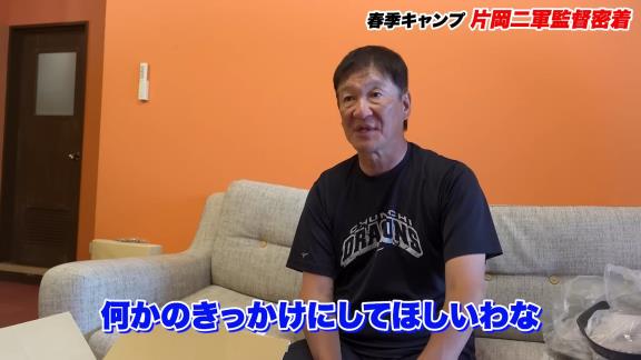 中日・片岡篤史2軍監督が「ティーの時見たら別人やったろ？」と語るほど体付きが変わった若手選手が…？