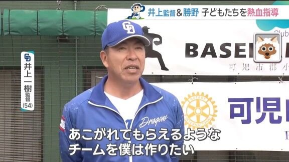 中日・井上一樹監督、野球少年たちへの思い