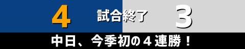 6月3日(木)　セ・パ交流戦「中日vs.ロッテ」【試合結果、打席結果】　中日、4-3で勝利！　一発攻勢でシーソーゲームを制す！