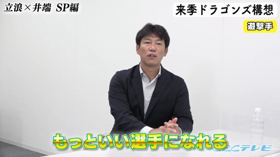 中日次期監督候補・立浪和義さん「京田はもう打つほうはいいですよ（笑） キャンプもバッティング練習はいいですよ、もう。守備だけやって」　井端弘和さん「むしろ僕そっちのほうがいいような気がします」