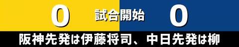 5月4日(木)　セ・リーグ公式戦「阪神vs.中日」【試合結果、打席結果】　中日、2-3で敗戦…　柳裕也が大熱投を見せるも、守備の乱れも絡んで2試合連続逆転負け…