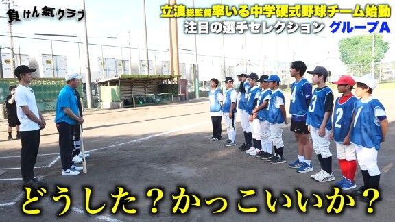 元中日監督・立浪和義さんが率いる中学硬式野球チーム『 負けん氣クラブ』が始動！！！　さっそく冗談も交えて選手たちに話しかけるが…？【動画】