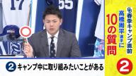 Q.キャンプ中に取り組みたいことがある？　中日・高橋周平「○」