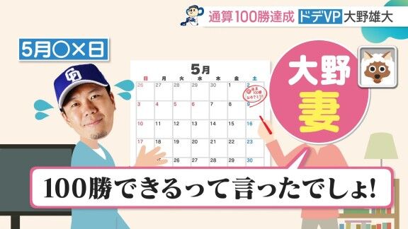 中日・大野雄大の妻、今後の予定を書くカレンダーに「マツダで通算100勝 おめでとう！！」 → 実際にマツダスタジアムで達成し「100勝できるって言ったでしょ！」