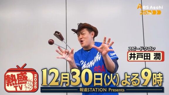 『報道STATION Presents 熱盛TV2025』の出演者が判明する！！！