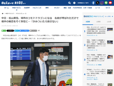 中日・松山晋也、コモドドラゴンを目指す