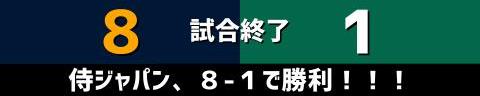 11月9日(水)　侍ジャパンシリーズ2022「侍ジャパンvs.オーストラリア代表」【試合結果、打席結果】　侍ジャパン、8-1で勝利！　投打ガッチリ噛み合い快勝！！！