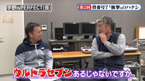 宇野勝さんが『背番号7』について語る　衝撃の新事実も発覚！？【動画】