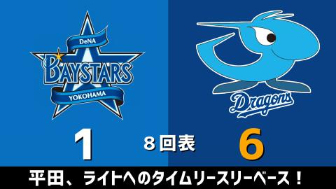 4月21日(水)　セ・リーグ公式戦「DeNAvs.中日」【試合結果、打席結果】　中日、7-1で快勝！一挙5得点の猛攻を見せる！！！