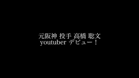 元中日・阪神の高橋聡文さん、YouTuberデビュー！　公式YouTubeチャンネルを開設！