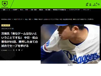 プロ野球ニュース解説者、中日・松山晋也がチームの勝利試合全てでセーブを挙げていることについて言及する