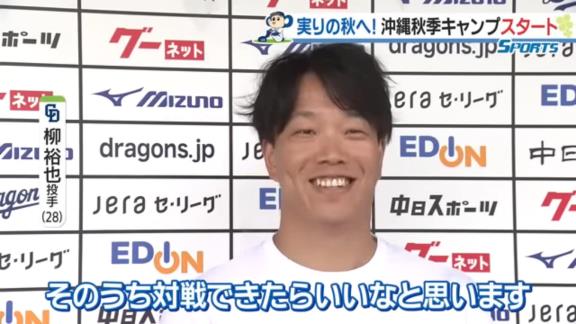 中日・柳裕也投手、立浪和義監督と「そのうち対戦できたらいいなと思います」