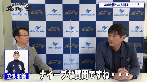 Q.声が掛かったらやっぱり私もという感じで、立浪監督のもとでコーチをやってみたいなという気にはなるんですか？　レジェンド・岩瀬仁紀さん「う～ん…。すご～い、ナイーブな質問ですね…」