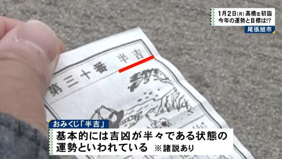 中日・高橋宏斗投手の初詣のおみくじ結果を慶応出身の兄・伶介さんが解説する