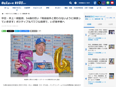 中日・井上一樹監督「頑張ってくれている、10代後半から30代後半の選手と変わらないように頑張っていきます。現役時代から、誕生日が球宴の日程とかぶることが多くて、みんなから祝ってもらった記憶があんまりないのよ」