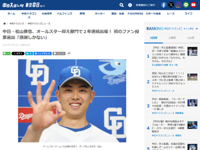オールスター選出の中日・松山晋也、感謝の思いを語る