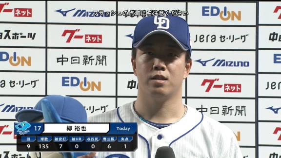 インタビュアー「今、135球を投げ終えて、どんなお気持ちでしょうか？」　中日・柳裕也投手「1本打てたんで、よかったです」