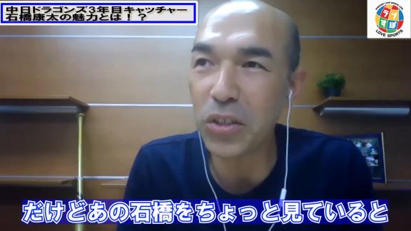 和田一浩さん「中日・石橋康太は面白いなっていう選手かなと。ちょっと期待したいキャッチャーかな」