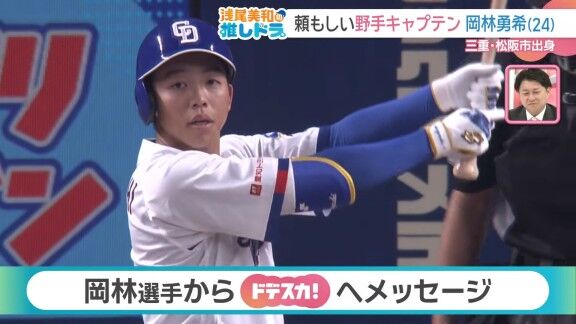 中日・岡林勇希、ファンへメッセージ【動画】