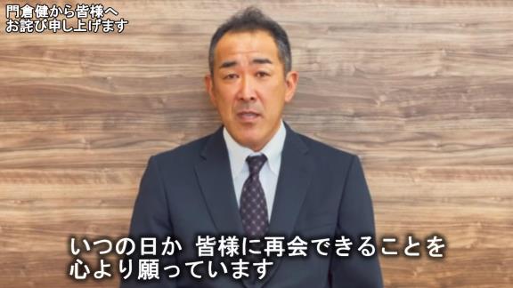 元中日コーチ・門倉健さんが“謝罪動画”を公開「ファンの皆様、そして中日ドラゴンズ球団関係者の皆様に多大なるご迷惑とご心配をお掛けしましたことを深くお詫び申し上げます。本当にすみませんでした」